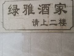 -绿雅酒家(江西中路店)