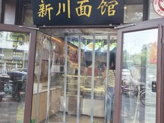 -新川面馆(新街口起源店)