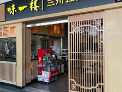 -味一楼兰州拉面(机场一店)