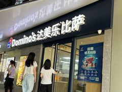 -达美乐比萨(商城路店)