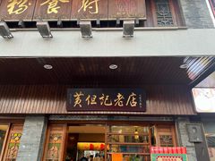 -黄但记老店·陈村粉食府