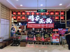 -鸡本无敌江湖菜(摩尔城店)