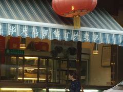 门面-马凯餐厅(长椿街店)