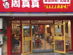 门面-周真真南昌拌粉·瓦罐汤(敦化路店)