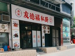-友德福.老字号粤菜.广州地标融合美食(荔湾路店)