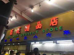 门面-百花传统甜品店(原址店)
