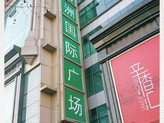 -飞洲国际广场