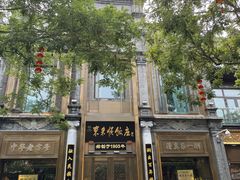 -北京前门大栅栏