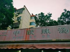 -二中酸辣汤(无锡梁溪区店)