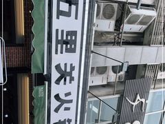 -五里关火锅(牛市口店)