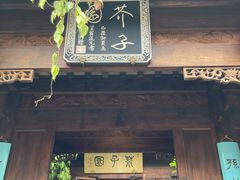 -芥子园