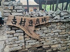 -井塘古村