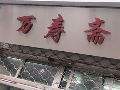 -万寿斋(山阴路店)
