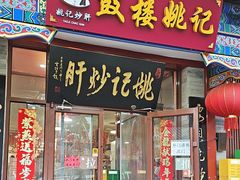 -姚记炒肝店(鼓楼店)