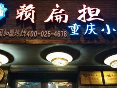 android_upload_pic-赖扁担重庆小面(友谊路店)