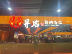 -黑金·寻焰自助百汇·烤肉·火锅(中街店)