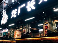 门面-龙厂长老火锅(抚琴店)