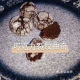 巧克力裂纹曲奇
