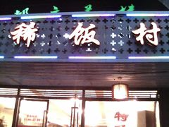 -沙坪坝区稀饭村餐馆