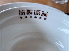 -原製原味(普陀山磐龙店)