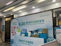 -深圳富茂格伦菲尔口腔门诊部(龙华清湖总院)
