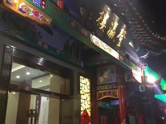 门面-登瀛楼(鼓楼店)