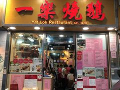 门面-一乐烧鹅(中环店)