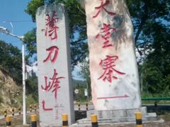 -罗田天堂寨风景区