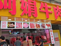 -阿娟牛肉丸·手打牛肉丸·现做现卖