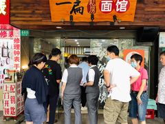 -二扁私房面馆(崂山路店)