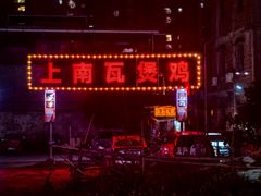 -上南瓦煲鸡·清远鸡·老字号(总店)