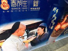 -春发生饭店·非遗(南院门店)