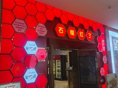 -石榴红了·非遗酥皮烤包子·新疆菜(瑞豪店)