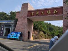 -伏羲大峡谷