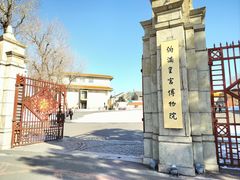 -伪满皇宫博物院