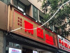 门面-雨田饭店
