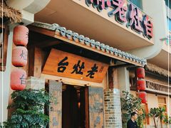 门面-湖南老灶台·生态农业餐饮(龙胜店)