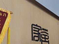 -家舍沐浴生活馆