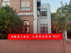 -橘洲1925湖湘餐厅