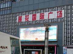 -莲花国际广场