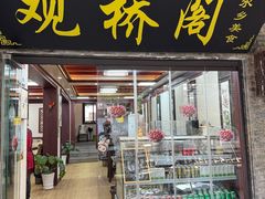 -观桥阁(锦溪店)