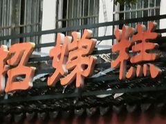 -杨招娣糕点(装驾桥巷店)