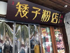 门面-矮子粉店1985·长沙米粉(湘春路店)