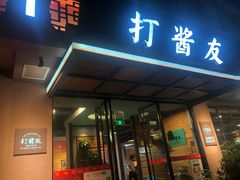 门面-打酱友•斑鱼海鲜粥火锅(吴桥店)