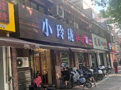 -小玲珑私房菜(红丰店)