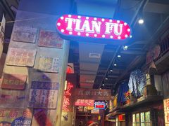 -萍姐火锅·公路夜市(南京新街口店)