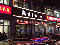 门面-姐弟俩土豆粉(西安小寨店)