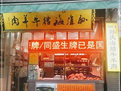 门面-孙庆海腊牛肉店(大皮院店)