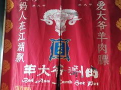 -羊大爷涮肉(亮马桥店)