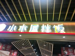 门面-小木屋拌饭(沈阳中街大悦城店)
